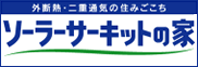 ソーラーサーキットの家