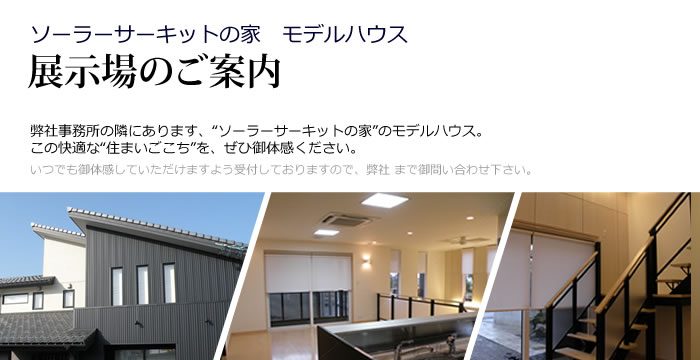 展示場のご案内